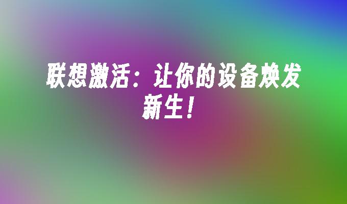 联想激活：让你的设备焕发新生！