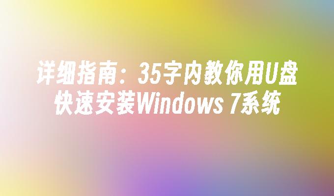 详细指南：35字内教你用U盘快速安装Windows 7系统