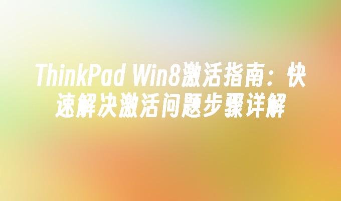 ThinkPad Win8激活指南：快速解决激活问题步骤详解