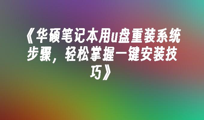 《华硕笔记本用u盘重装系统步骤，轻松掌握一键安装技巧》