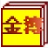 金簿幼儿园财务软件 v4.5929 官方版：高效管理财务，轻松运营幼儿园