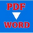 免费PDF转Word转换器 v1.0官方版：高效识别文字，轻松转换！